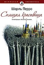 Спящая красавица