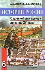 История России. С древнейших времен до конца ХVI века. 6 класс