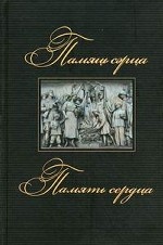 Память сердца: рассказы белорусских и российских писателей (на белорусском и русском языках)
