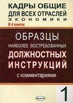 Кадры общие для всех отраслей экономики. Книга 1. Образцы наиболее востребованных должностных инструкций с комментариями