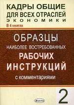 Кадры общие для всех отраслей экономики. Книга 2. Образцы наиболее востребованных рабочих инструкций с комментариями