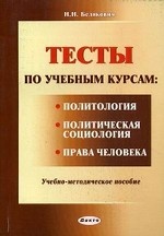 Тесты по учебным курсам: " Политология" , " Политическая социология" , " Права человека" . Учебно-методическое пособие