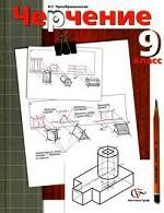 Черчение. 9 кл. Учебник