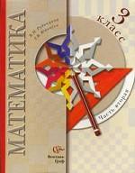Математика. Учебник. 3 кл. В 2 ч. Ч. 2