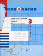 Технология: 3 класс. Рабочая тетрадь. 2-е изд., перераб