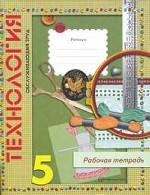 Технология: обслуживающий труд. 5 класс. Рабочая тетрадь