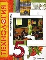 Технология. Обслуживающий труд. 5 кл. Учебник