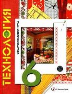 Технология. Обслуживающий труд. 6 класс