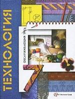 Технология. Обслуживающий труд. 7 класс