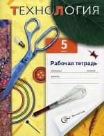 Технология: 5 класс.  Рабочая тетрадь (вариант для девочек), 2-е изд., перераб