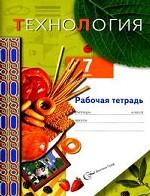 Технология: 7 класс.  Рабочая тетрадь (вариант для девочек)
