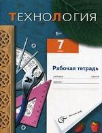 Технология: 7 класс.  Рабочая тетрадь (вариант для мальчиков)