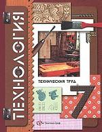 Технология. Технический труд. 7 класс