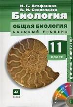 Биология. Общая биология. Базовой уровень. 11 класс. Учебник-новигатор. + CD