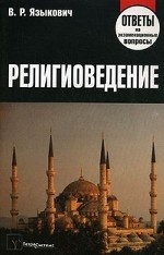 Религиоведение. Ответы на экзаменационные вопросы