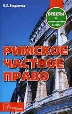 Римское частное право. Ответы на экзаменационные вопросы