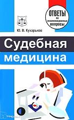 Судебная медицина