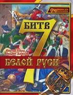 7 битв Белой Руси