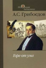 Горе от ума