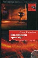 Российский триллер. Трилогия