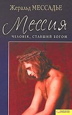 Человек, ставший Богом. Мессия