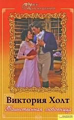 Таинственная любовница