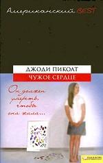 Чужое сердце