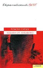 Избави от лукавого