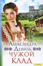Чужой клад / Девиль А