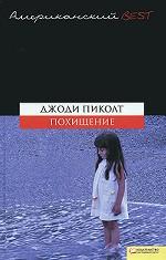 Похищение (BEST) / Пиколт Дж