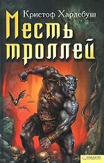Месть троллей / Хардебуш К