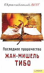 Последнее пророчество (BEST)/ Тибо Ж.-М