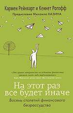 На этот раз все будет иначе. Восемь столетий финансового безрассудства