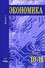 Экономика. Основы экономической теории. 10-11 класс. Книга 1