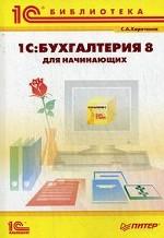 1С: Бухгалтерия 8 для начинающих