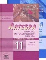 Алгебра и начала математического анализа. Профильный уровень. 11 класс. В 2 частях: Учебник. Задачник