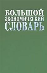 Большой экономический словарь(изд:7)