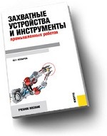 Захватные устройства и инструменты промышленных роботов.Уч.пос