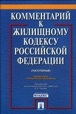 Комментарий к Жилищному кодексу Российской Федерации (постатейный)
