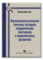 Криминалистическая тактика: история, современное состояние и перспективы развития