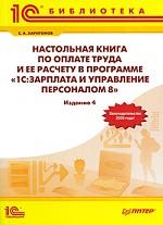 Настольная книга по оплате труда и ее расчету в программе "1С: Зарплата и Управление персоналом 8"