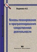 Основы планирования и программирования следственной деятельности
