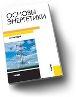 Основы энергетики.Уч.-2-е изд