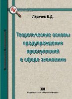 Теоретические основы предупреждения преступлений в сфере экономики