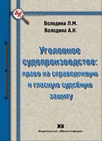 Уголовное судопроизводство: право на справедливую и гласную судебную защиту