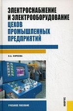 Электроснабжение и электрооборудование цехов промышленных предприятий.Уч.пос
