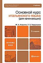 Основной курс итальянского языка (для начинающих)
