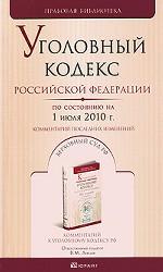 Уголовный кодекс Российской Федерации. Комментарий последних изменений