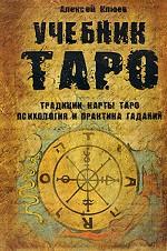 Учебник Таро: Традиц., карты Таро, псих и прак гад