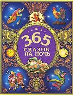 365 сказок на ночь. Сонник кота Баюна